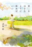 栞をはさむように休めばいい / 詩旅紡
