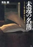 未還の名簿 シベリア最下層捕虜・村山常雄の祈り / 青島顕