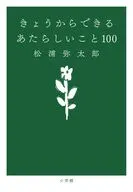 きょうからできる あたらしいこと 100 / 松浦弥太郎