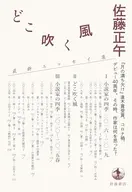 どこ吹く風 小説家の四季 / 佐藤正午