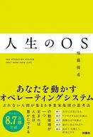 人生のOS / 権藤優希