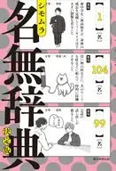 名無辞典 決定版 / シモムラ
