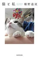 猫と私 / 椹野道流