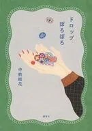 ドロップぽろぽろ / 中前結花