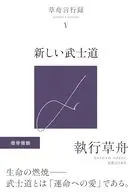 草舟言行録5 新しい武士道 / 執行草舟