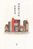 背表紙の学校 / 奈倉有里