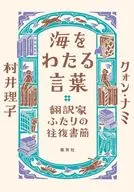海をわたる言葉 翻訳家ふたりの往復書簡 / 村井理子 / クォンナミ