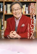花咲けじいさん 人生後半の教科書 / 武田鉄矢