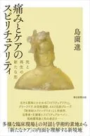 痛みとケアのスピリチュアリティ 死と再生の新たな形  / 島薗進