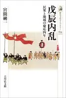 戊辰内乱 民衆と地域の慶応四年  / 宮間純一