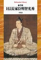 増補 信長家臣明智光秀  / 金子拓