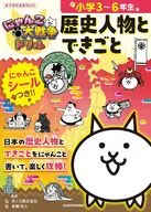 にゃんこ大戦争ドリル 歴史人物とできごと / ポノス株式会社 / 本郷和人