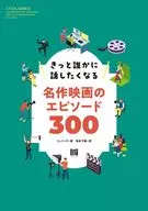 きっと誰かに話したくなる名作映画のエピソード300