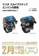 マツダ スカイアクティブエンジンの開発 / 御堀直嗣 / 人見光夫