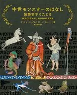 中世モンスターのはなし / ダミアン・ケンプ / マリア・L.ギルバート