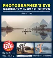PHOTOGRAPHER’S EYE 改訂完全版 / マイケル・フリーマン