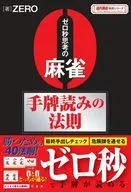 麻雀手牌読みの法則(仮) / ZERO