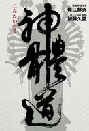 神體道 / 保江邦夫 / 加藤久弦
