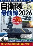 自衛隊最前線2026 / 別冊宝島編集部