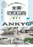 全国暗渠観光ガイド / 高山英男 / 吉村生