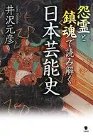 怨霊と鎮魂で読み解く日本芸能史 / 井沢元彦