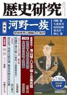 歴史研究 第738号 / 戎光祥出版