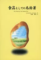 食品としての馬鈴薯 / Jennifer A．Woolfe