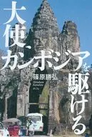 大使、カンボジアを駆ける / 篠原勝弘