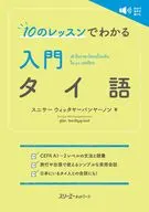 10のレッスンでわかる 入門 タイ語 / スニサーウィッタヤーパンヤーノン