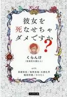 彼女を死なせちゃダメですか? / くらんけ