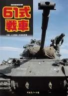 61式戦車 / アルゴノート社