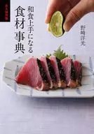 永久保存版 和食上手になる食材事典 / 野﨑洋光