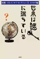 世界は謎に満ちている 4 / 高橋いさを