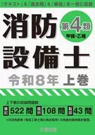 消防設備士第4類令和8年上巻 / 公論出版
