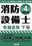 消防設備士第4類令和8年下巻 / 公論出版