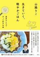 生きていく、軽やかごはん 道具ひとつでずっと好きな味 / 山脇りこ