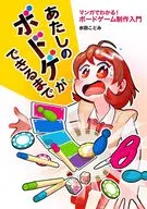 あたしのボドゲができるまで マンガでわかる! ボードゲーム制作入門 / 水田琴美