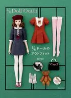 1/6ドールのアウトフィット / 齋藤千鶴子
