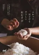 ふわっとほどける やさしいおむすび / 永田裕希子
