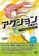 アクションの描き方 / 天城能人