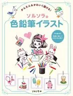 かんたん＆かわいく描ける! ソルソラの色鉛筆イラスト