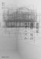 建築家・篠原一男のモダニズム / 坂牛卓