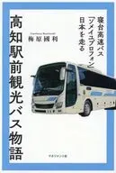 高知駅前観光バス物語 / 梅原國利