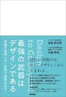 最強の武器はデザインである / 湯浅保有美 / 近藤泰祐