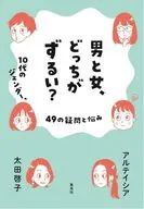 男と女、どっちがずるい? 10代のジェンダー、49の疑問と悩み