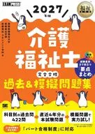 福祉教科書 介護福祉士 完全合格過去＆模擬問題集 2027年版 
