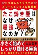 たこ焼き屋はなぜ最強なのか? / 古山保幸