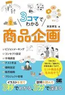 3コマでわかる 商品企画 / 末吉孝生