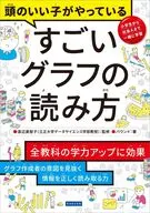 頭のいい子がやっているすごいグラフの読み方 / 渡辺美智子