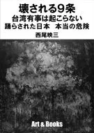 壊される9条 / 西尾映三